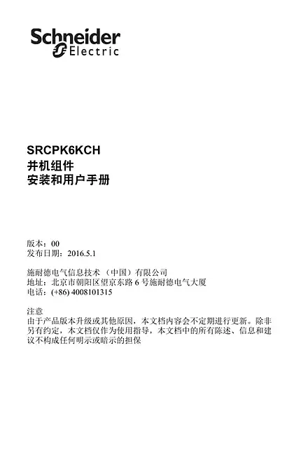 schneider施耐德SRCPK6KCH - 并机组件 - 安装和用户手册
